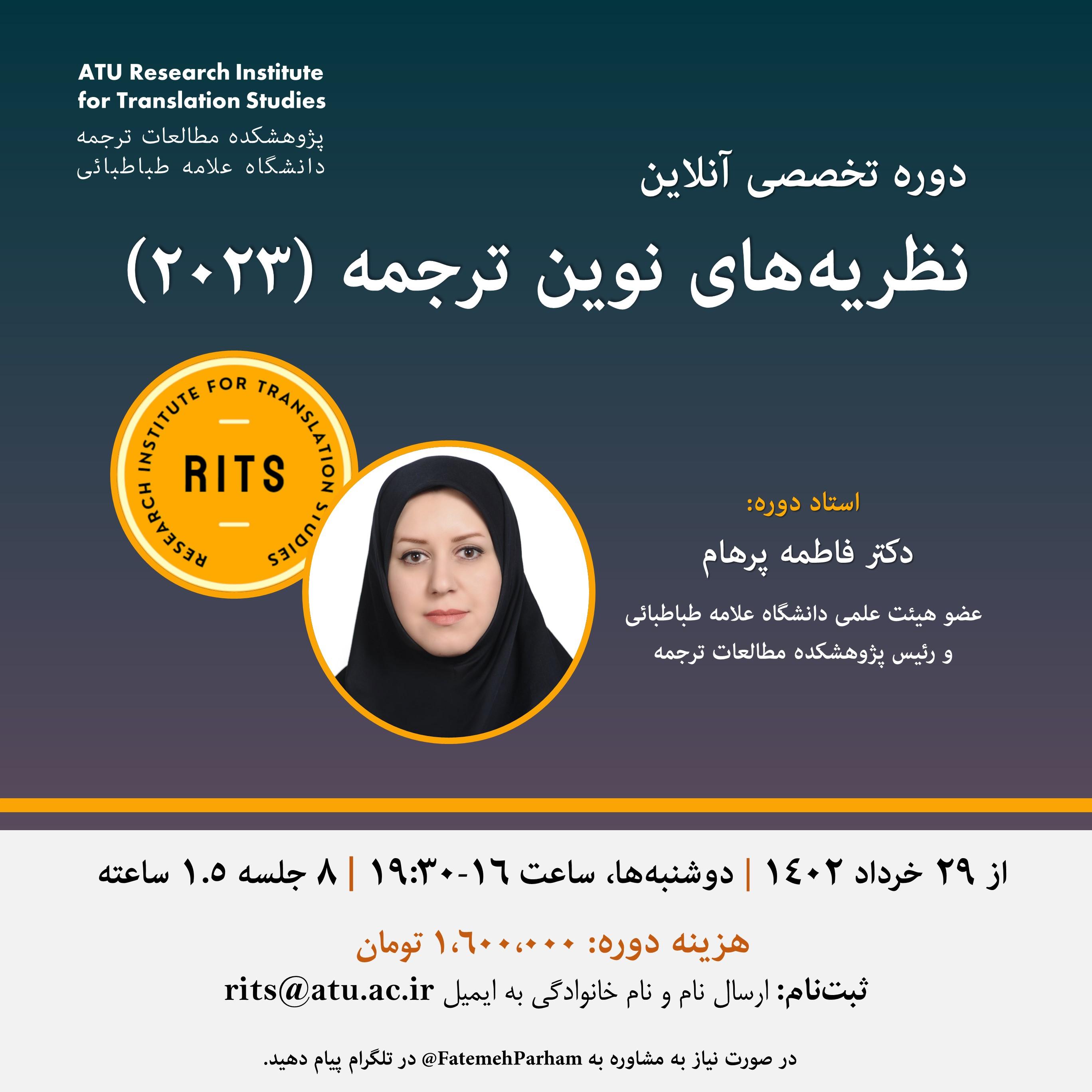 فراخوان ثبت‌نام در دورۀ تخصصی و برخط نظریه‌های نوین ترجمه (۲۰۲۳)