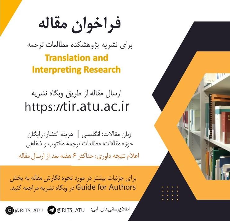 فراخوان مقاله دوفصلنامۀ تخصصی Translation and Interpreting Research (TIR)