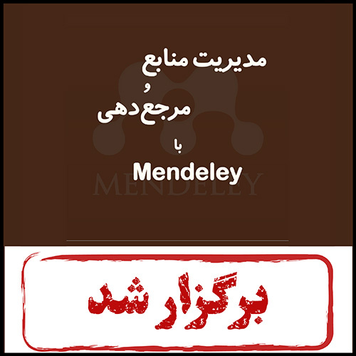 کارگاه مدیریت منابع و مرجع‌دهی با Mendeley
