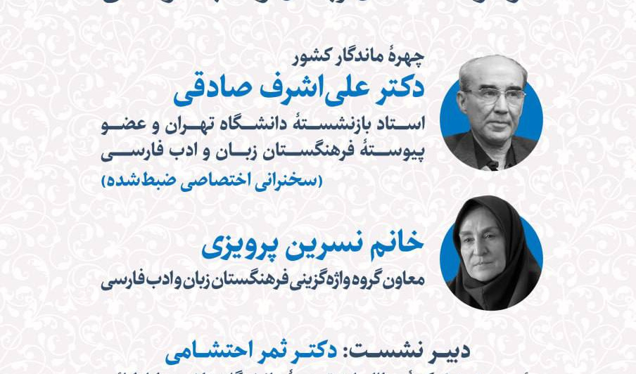 نشست 12: فرآیند و ضوابط واژه‌گزینی در فرهنگستان زبان و ادب فارسی