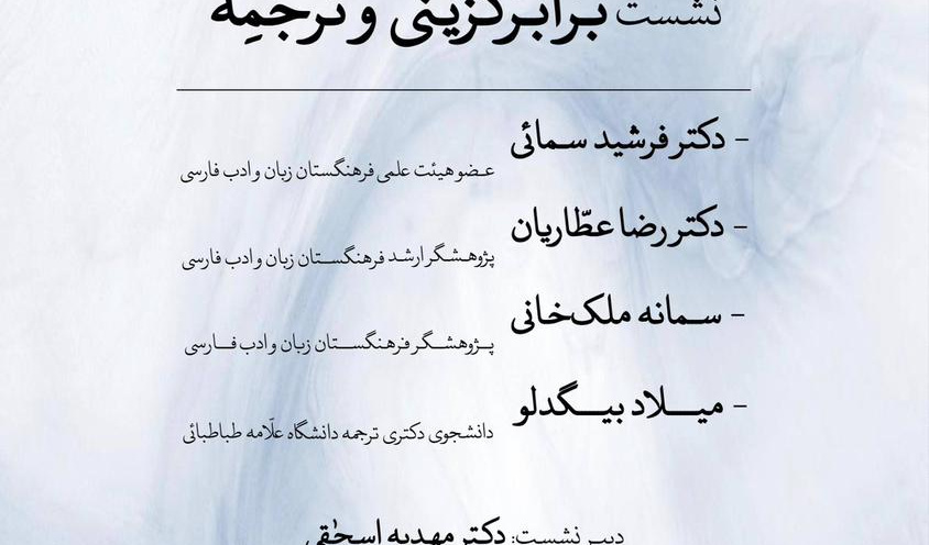 نشست 13: برابرگزینی و ترجمه